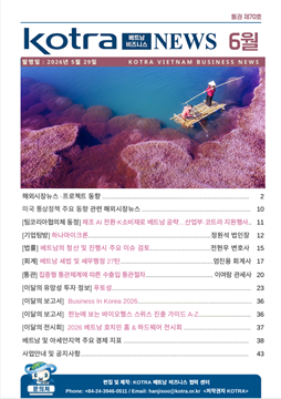 2026년 6월 코트라 베트남 비즈니스 뉴스