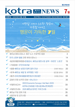 2026년 7월 코트라 베트남 비즈니스 뉴스