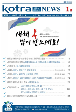 2025년 1월 코트라 베트남 비즈니스 뉴스