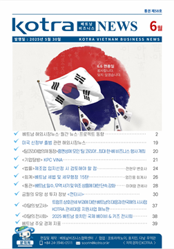 2025년 6월 코트라 베트남 비즈니스 뉴스