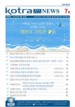 2025년 7월 코트라 베트남 비즈니스 뉴스