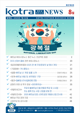 2025년 8월 코트라 베트남 비즈니스 뉴스