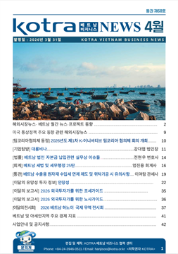 2026년 4월 코트라 베트남 비즈니스 뉴스