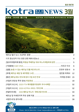 2026년 3월 코트라 베트남 비즈니스 뉴스
