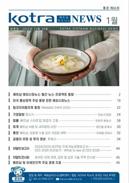 2026년 1월 코트라 베트남 비즈니스 뉴스