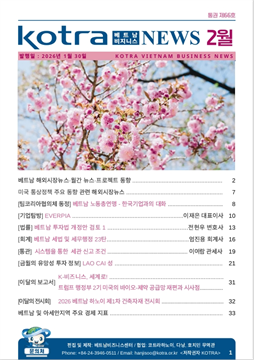 2026년 2월 코트라 베트남 비즈니스 뉴스