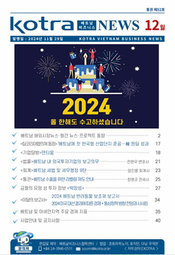 2024년 12월 코트라 베트남 비즈니스 뉴스