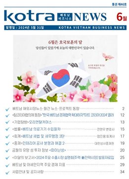 2024년 6월 코트라 베트남 비즈니스 뉴스