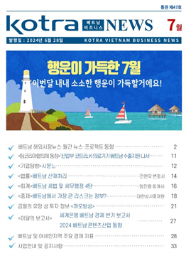 2024년 7월 코트라 베트남 비즈니스 뉴스